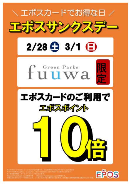 当店限定☆エポスポイント10倍
