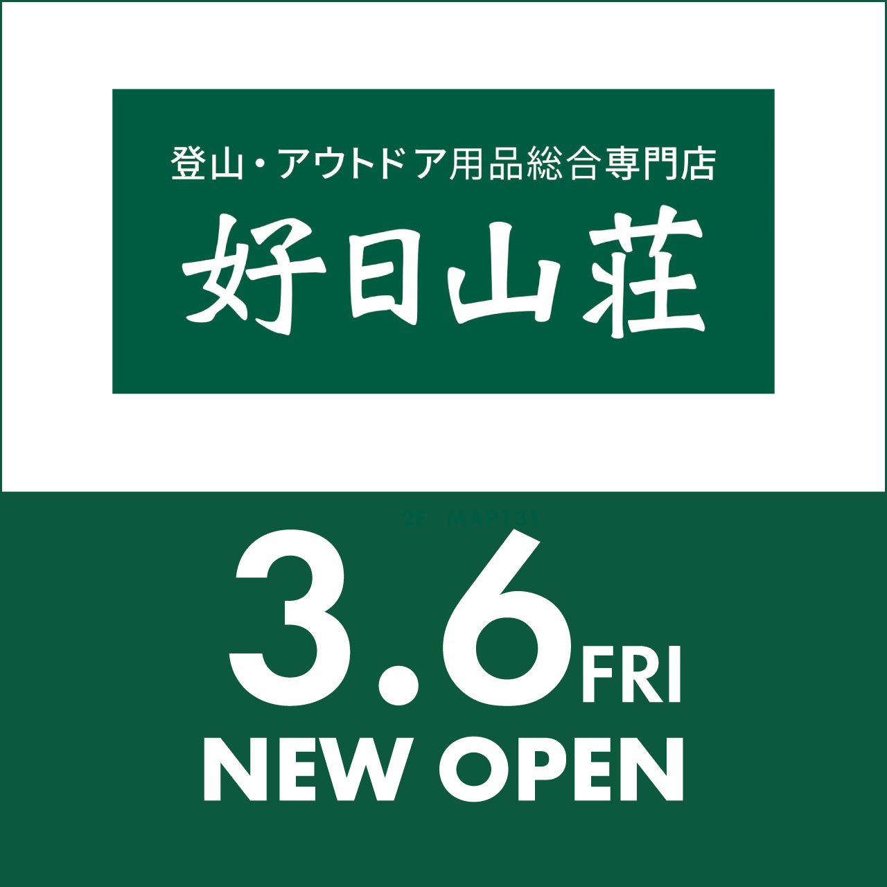 3/6(金) 好日山荘 NEW OPEN!