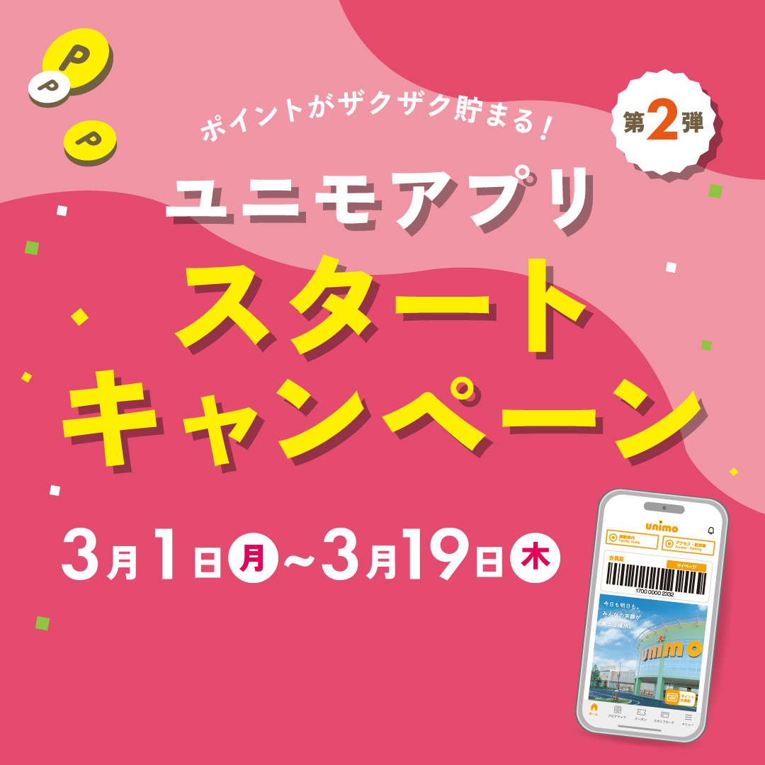 【ユニモアプリ】スタートキャンペーン第2弾