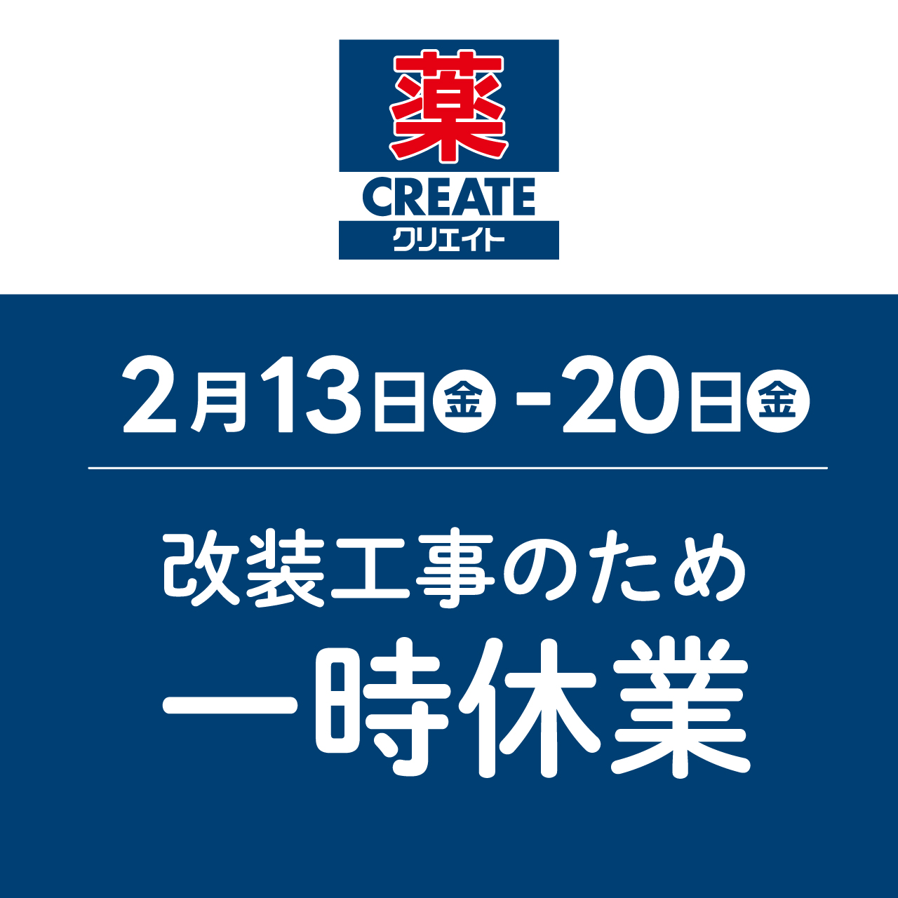 【薬クリエイト】リニューアル改装工事のため一時休業