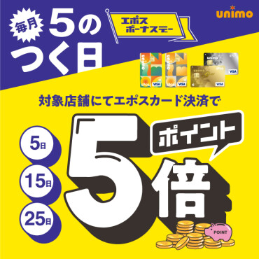 【エポスボーナスデー】毎月5のつく日はポイント5倍！