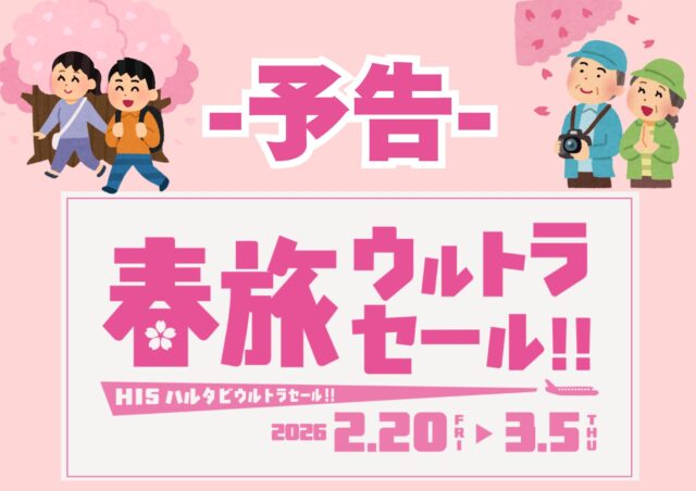 ★予告★【春旅ウルトラセール！】2/20(金)～3/5(木)〈☎：050-1752-8427〉