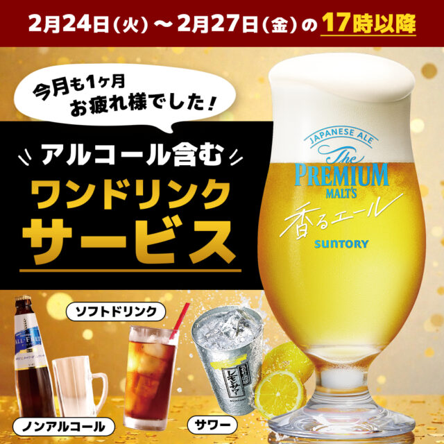 平日のディナータイムにワンドリンクサービスやります