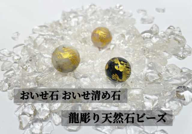 おいせ石＆おいせ清め石 龍彫天然石ビーズ入荷🐉✨