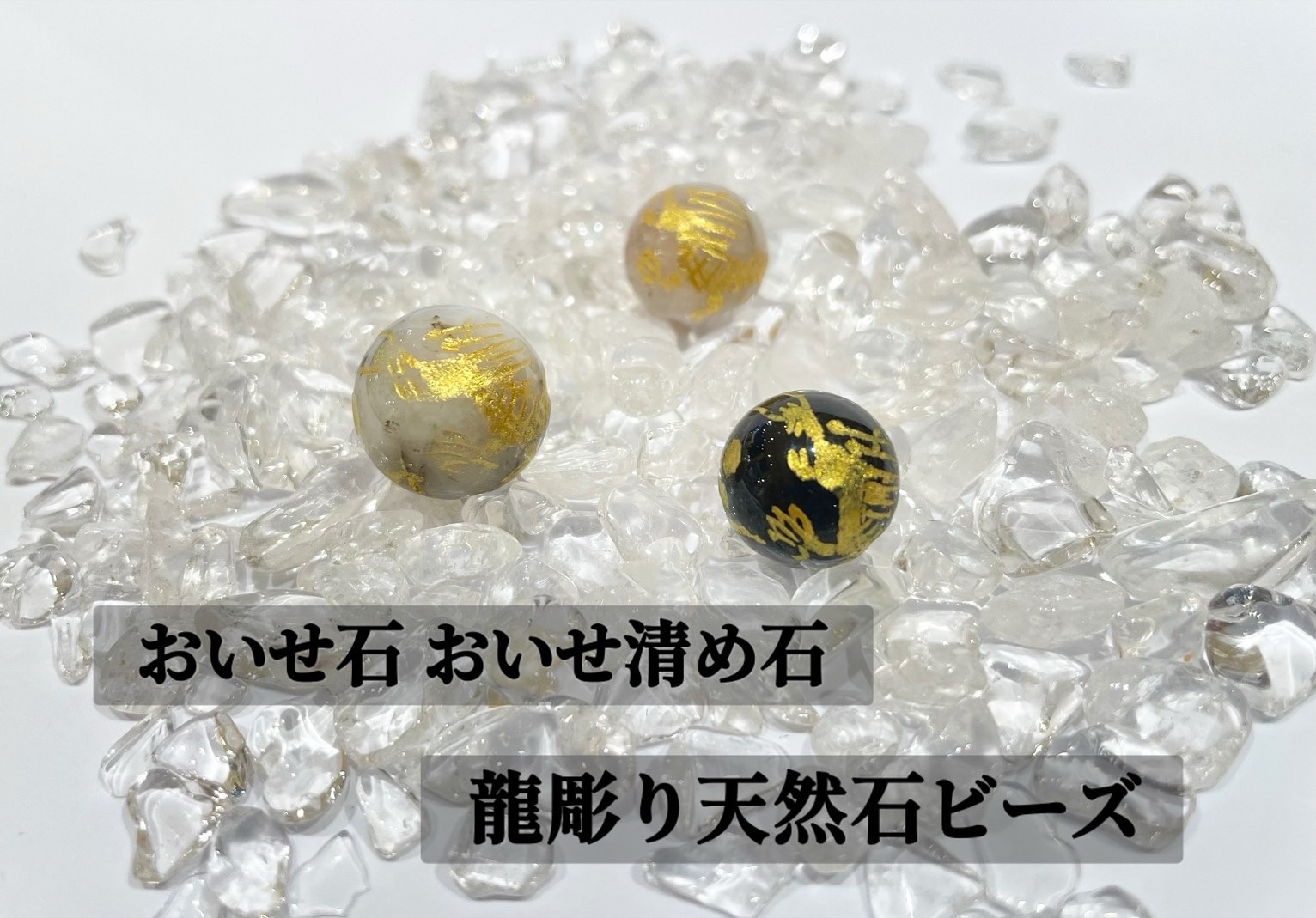 おいせ石＆おいせ清め石 龍彫天然石ビーズ入荷🐉✨ ｜ ストーン