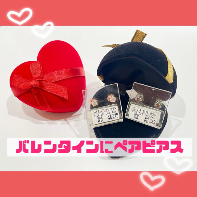 バレンタインにペアピアス🎁💞