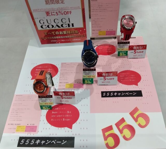 GUCCI、COACHの時計がお得！555キャンペーン