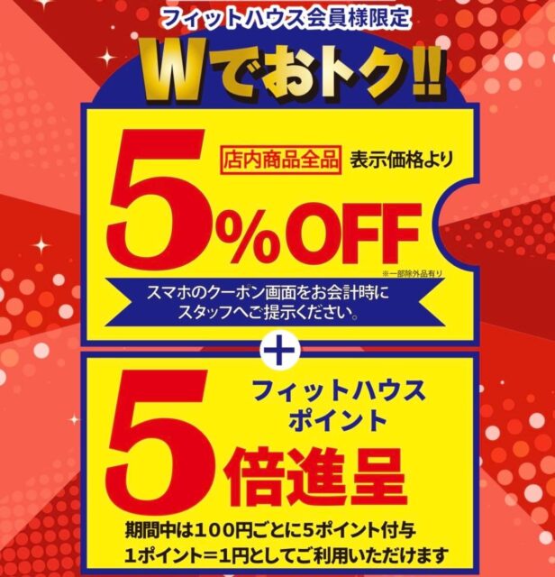 大決算セール開催！！全品5%OFF とアプリポイント5倍！！