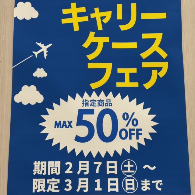 【トラベルフェア】キャリーケース最大50%OFF！！さらにアプリ会員様は5%OFF