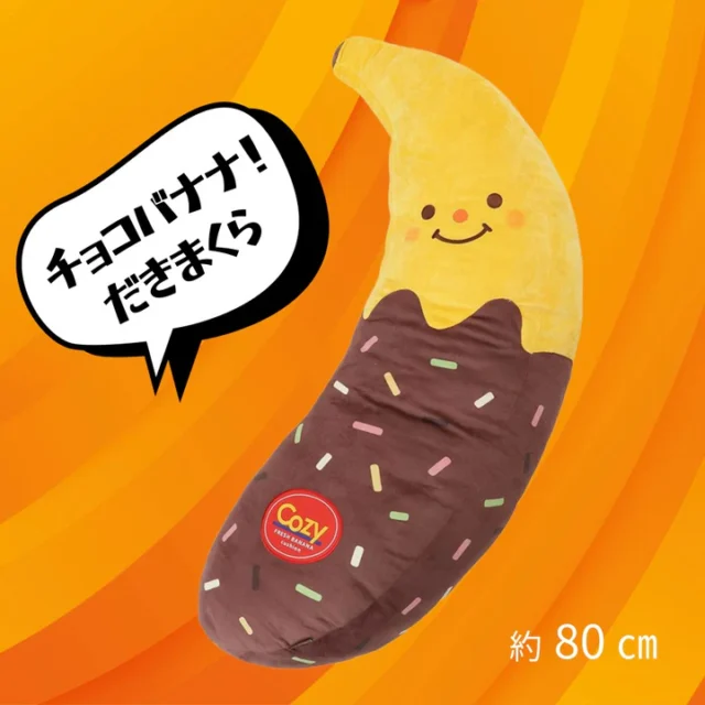 チョコバナナ抱き枕