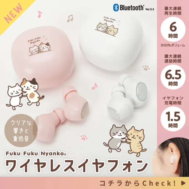 ふくふくにゃんこ ワイヤレス イヤホン