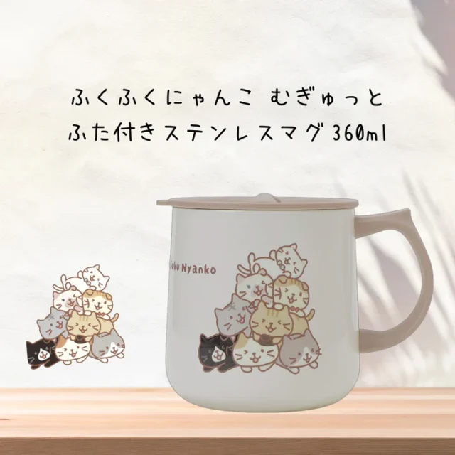 むぎゅっとにゃんこふた付きステンレスマグ