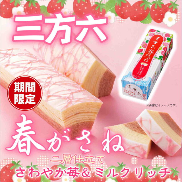 春限定『三方六 春がさね』の苺ミルク味が本日入荷！