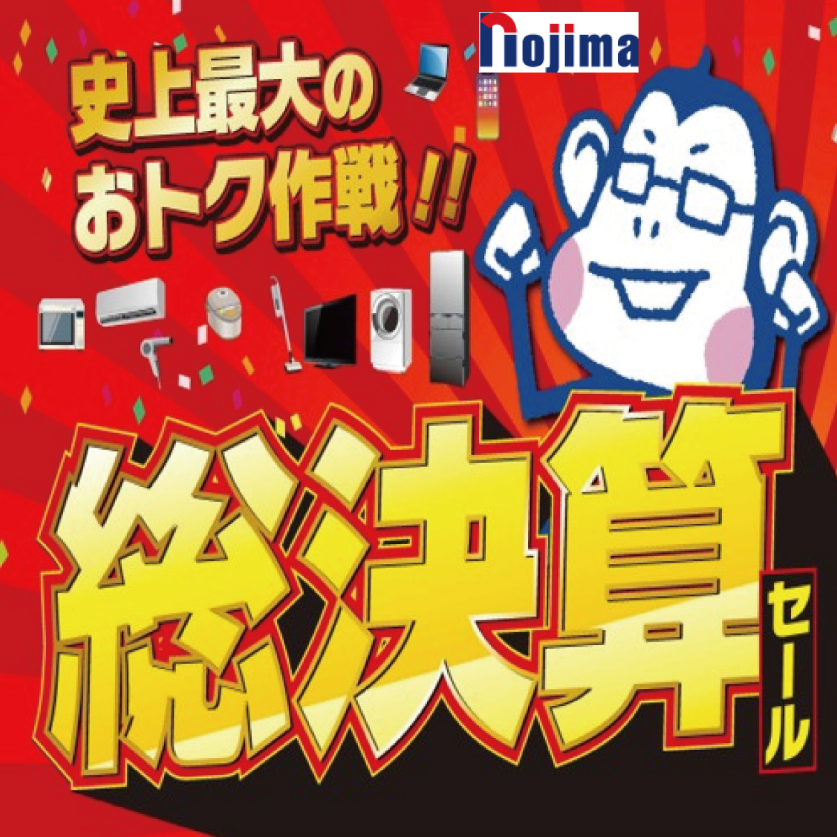 ノジマの総決算セール！