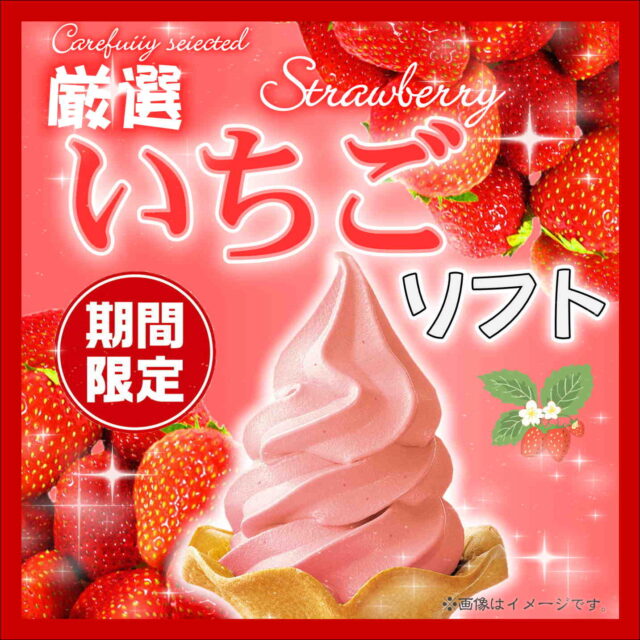 大人気🍓「厳選いちごソフト」を本日から期間限定で販売！