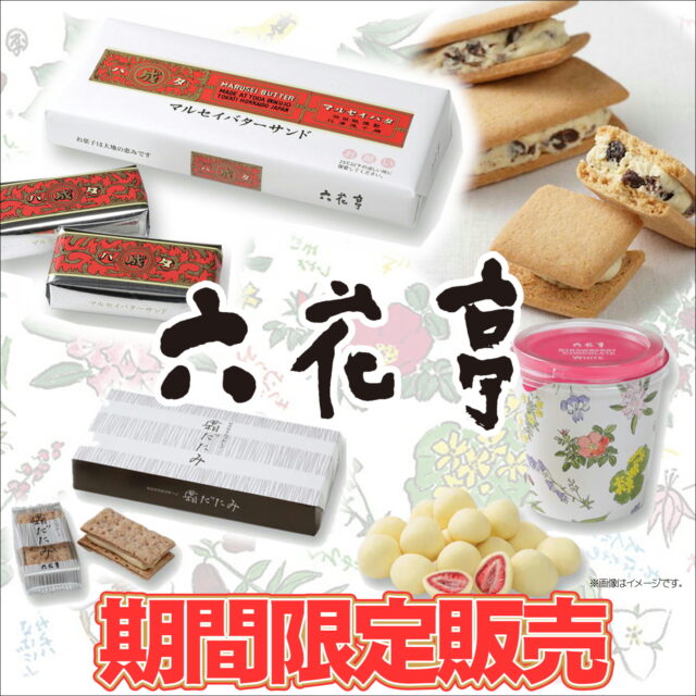 『六花亭』商品入荷！