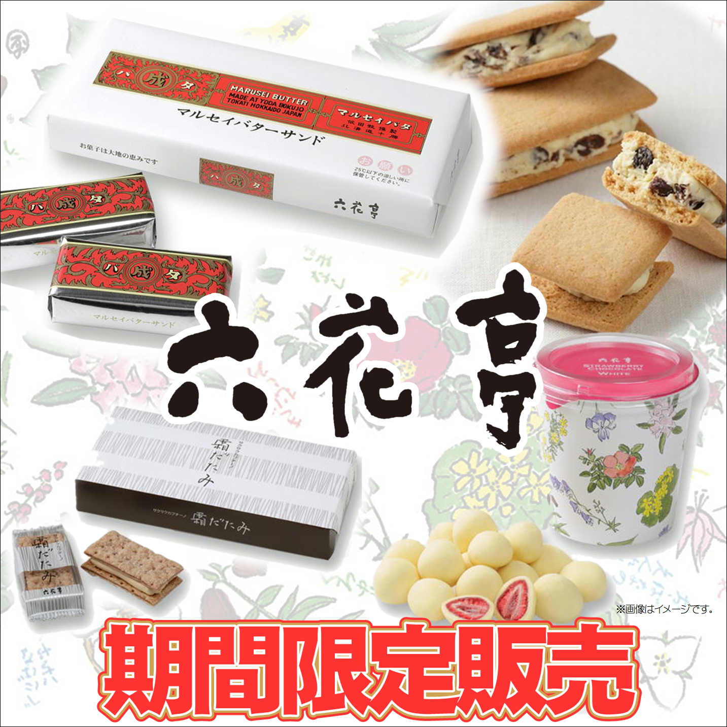 六花亭』商品再入荷！ ｜ 北海道うまいもの館 ｜ UNIMO ユニモちはら台