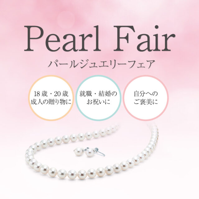 パールジュエリーフェア