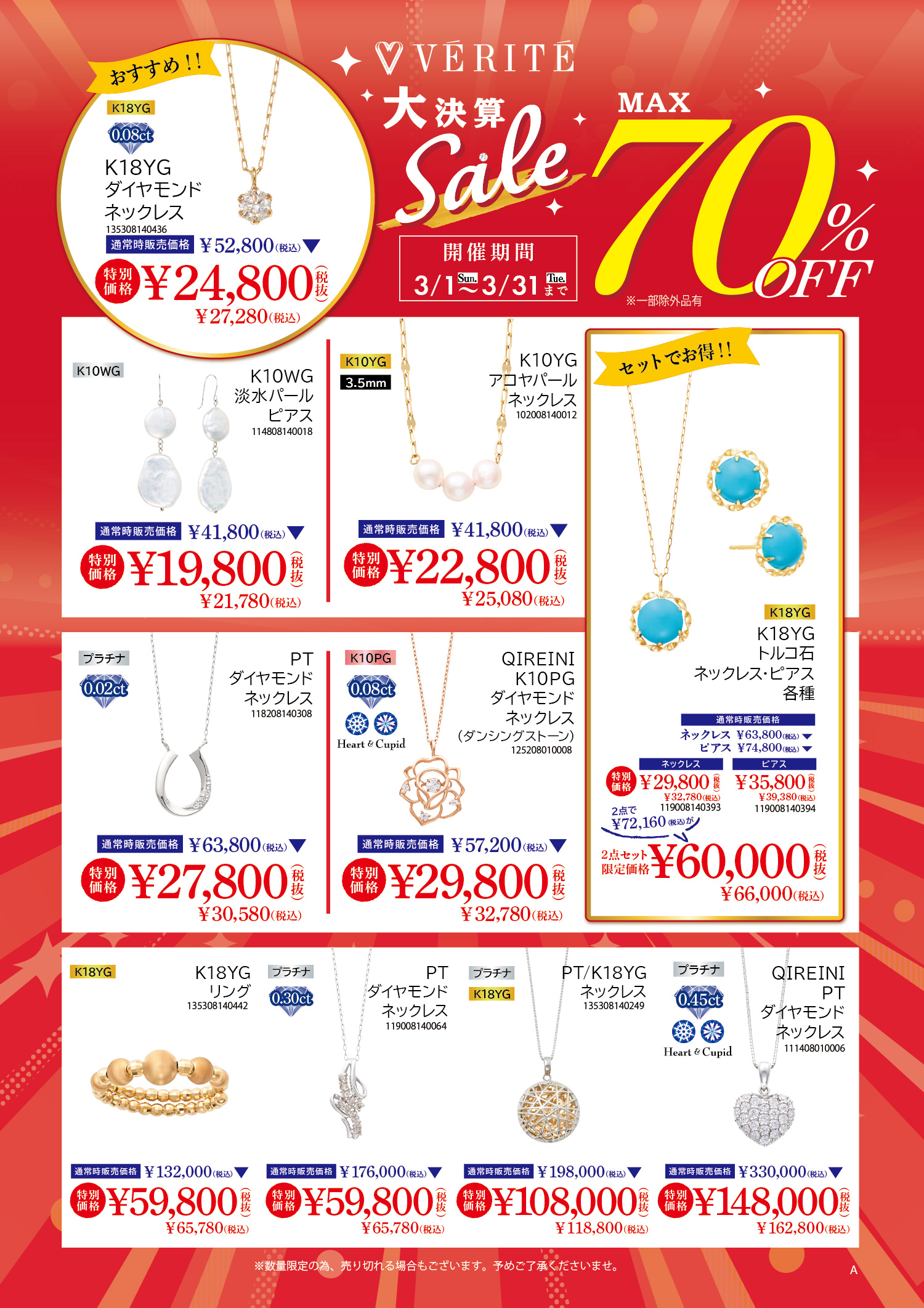 ベリテ大決算SALE3/31（火）まで開催中