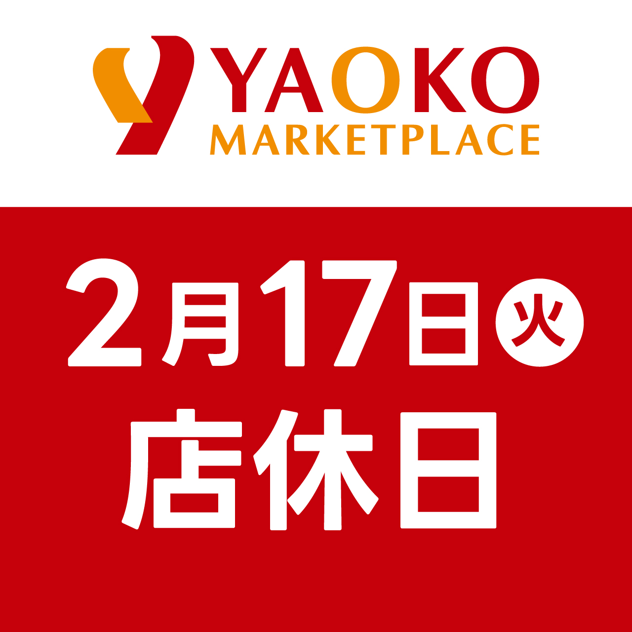 【ヤオコー】定休日のお知らせ