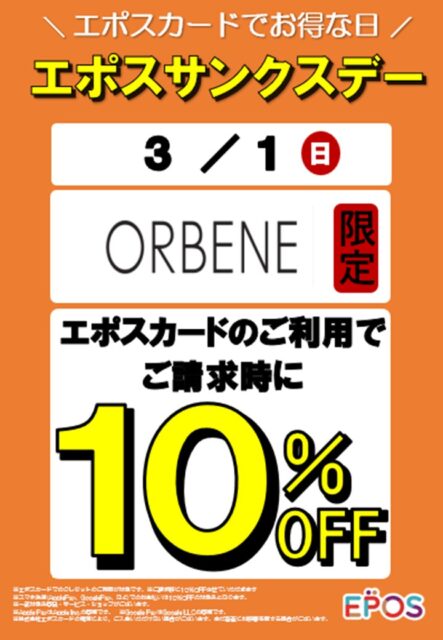 エポスカードで10%OFF