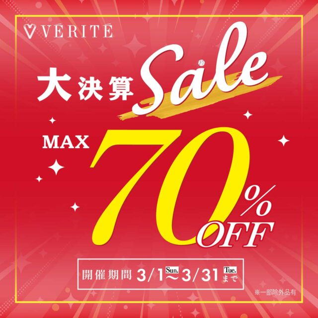 3月31日(火)まで大決算Fair開催中！