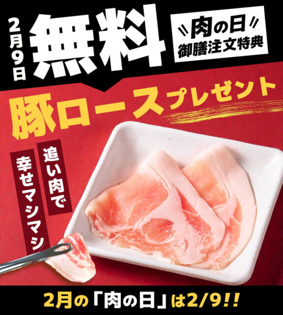 ２月のニクの日サービスは９日！