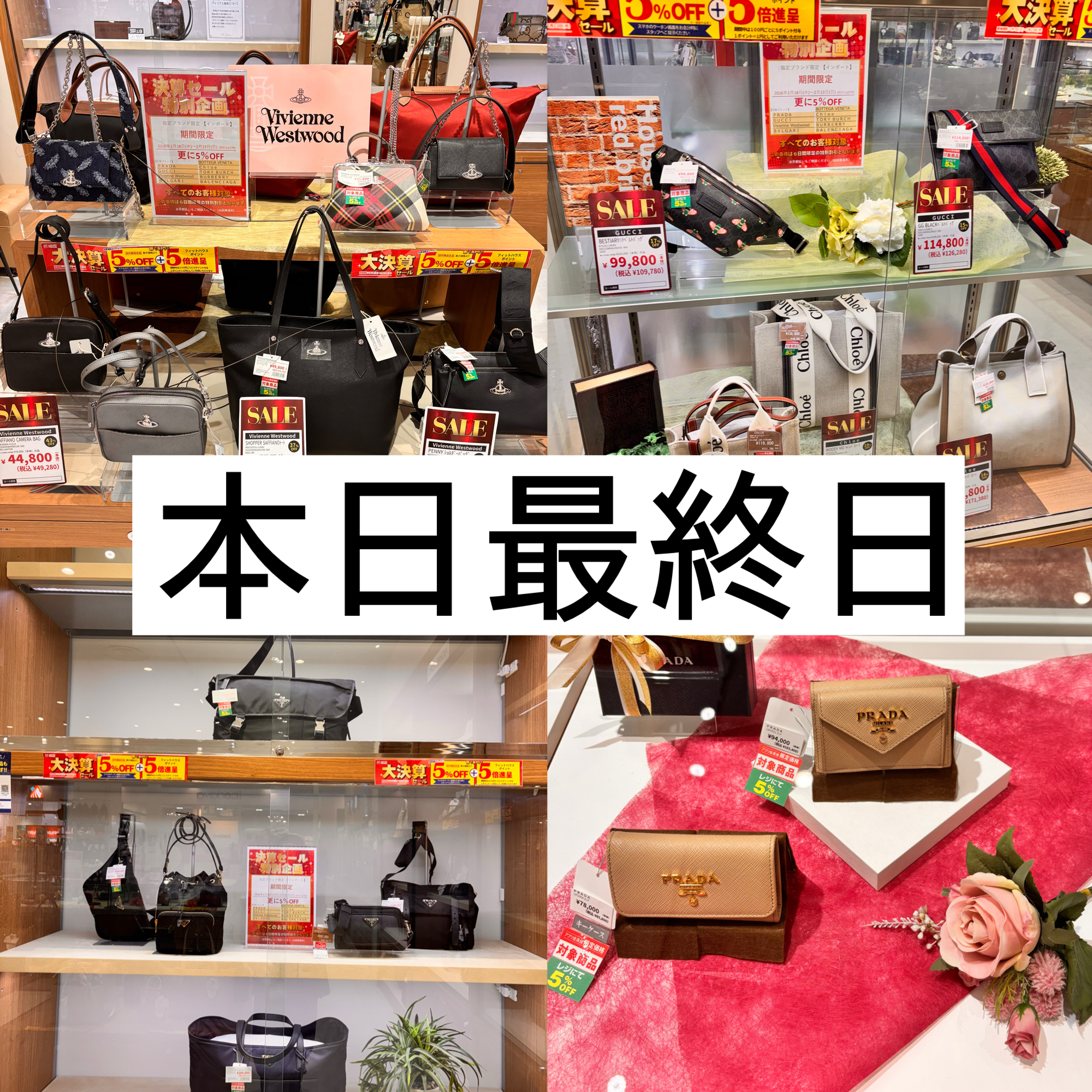 大決算セール最終日！！プラダ、グッチ、ヴィヴィアンウエストウッド