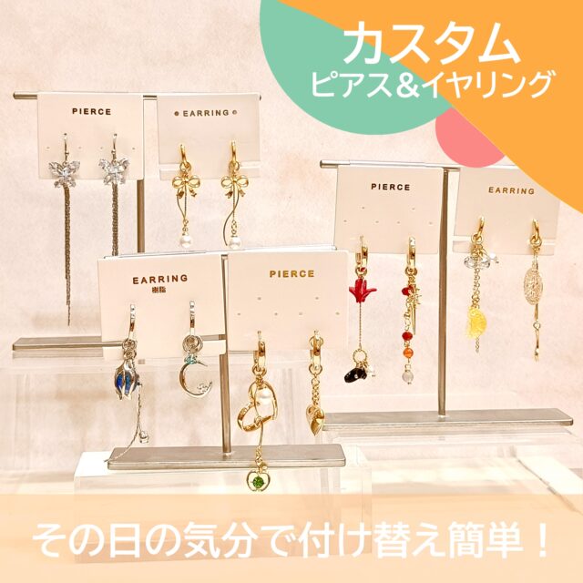 カスタムピアス・イヤリング