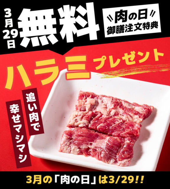 3月のニクの日サービス