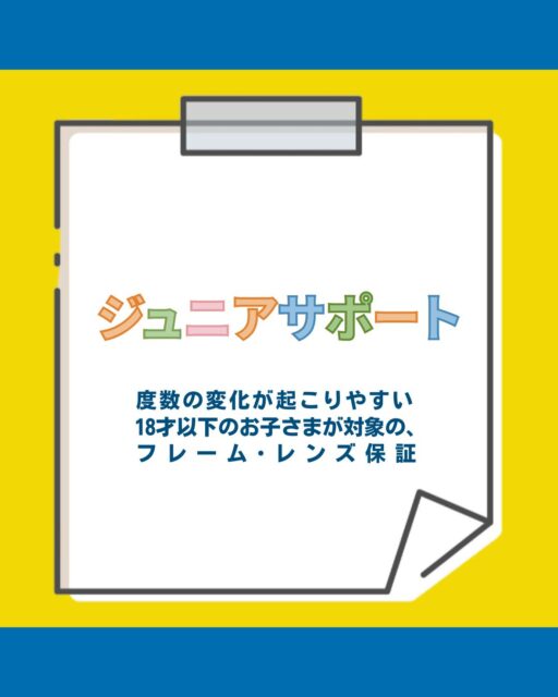新生活を前に早めにお子さまのメガネの見直しを。