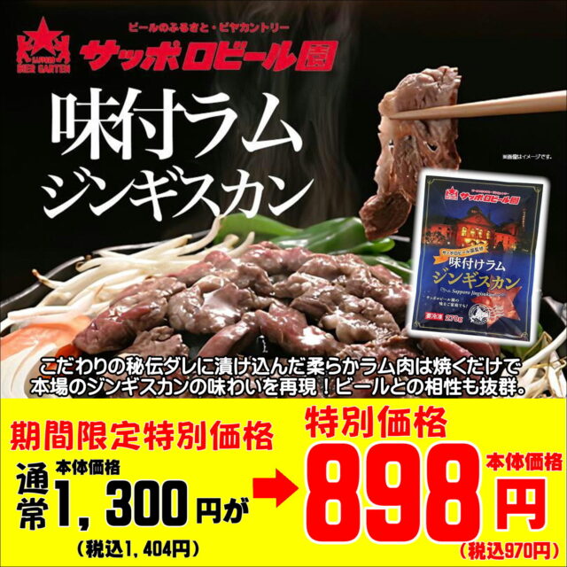 『サッポロビール園』監修「味付ラム ジンギスカン」特売！