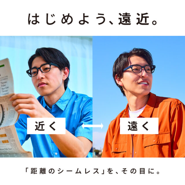 はじめよう、遠近。①遠近両用レンズ