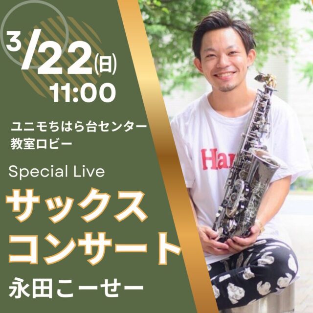 3/22(日) 永田こーせーサックスコンサート🎵