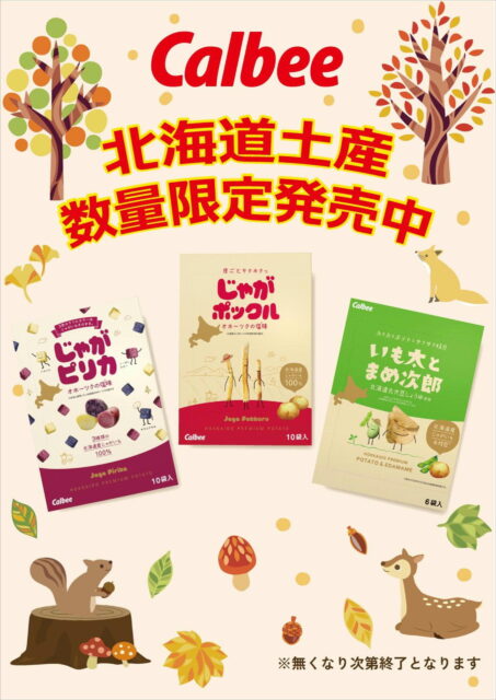 大人気カルビーポテト『じゃがポックル』限定入荷！