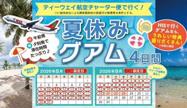 8月9月出発限定チャーター便利用！　★夏休みグアム4日間★〈☎：050-1752-8427〉