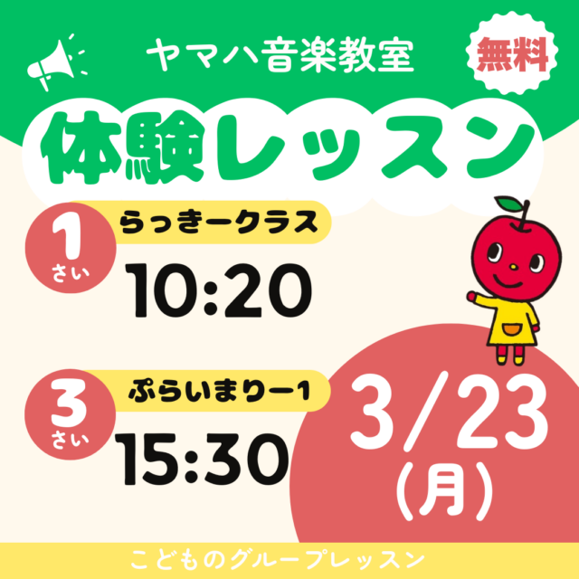 ヤマハ音楽教室 こどもの無料体験レッスン