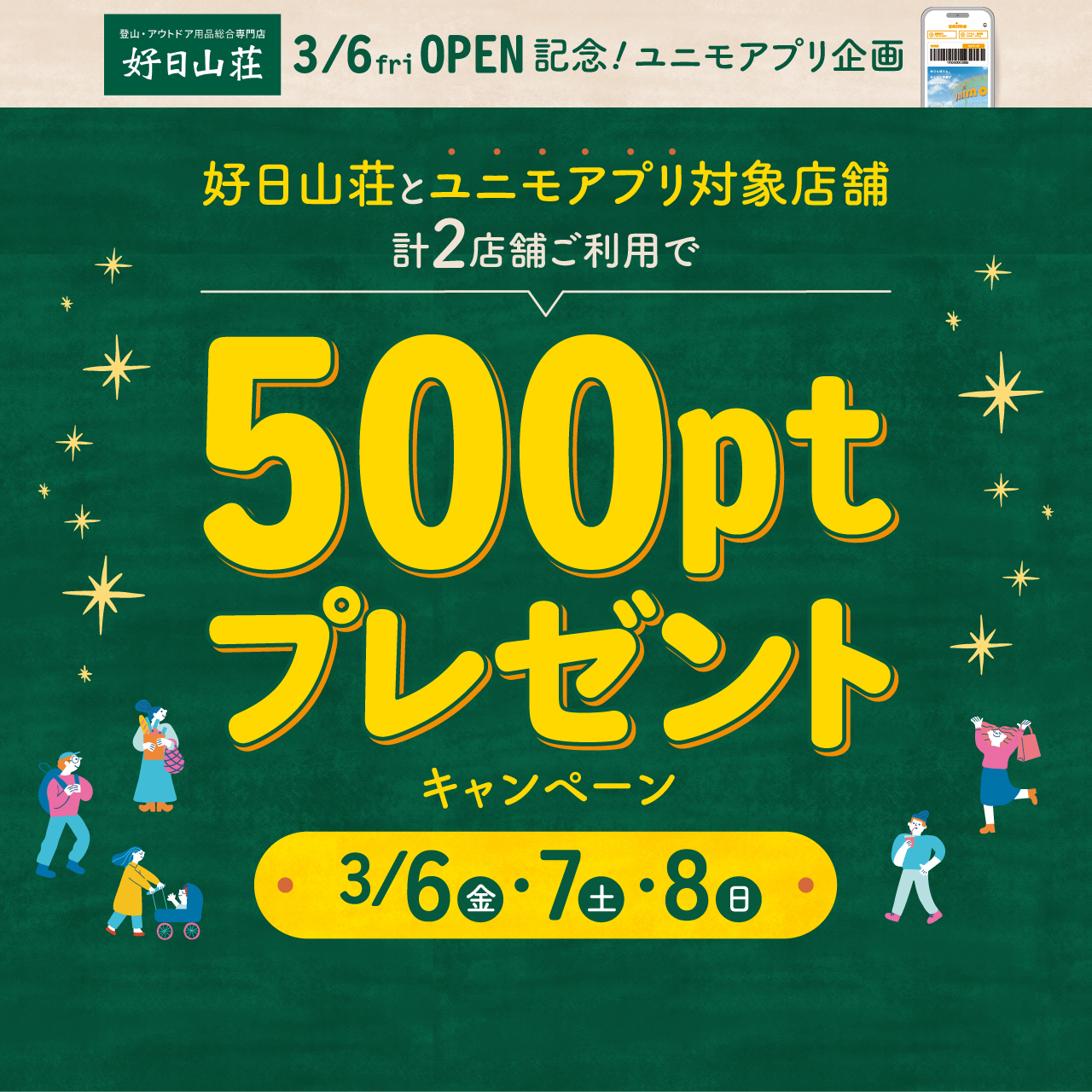 【ユニモアプリ】好日山荘OPEN記念！500ポイントプレゼントキャンペーン