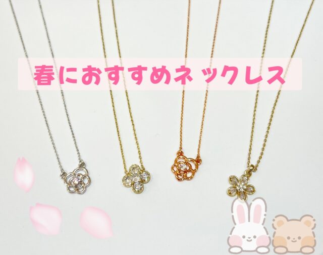 春におすすめネックレス🌸✨