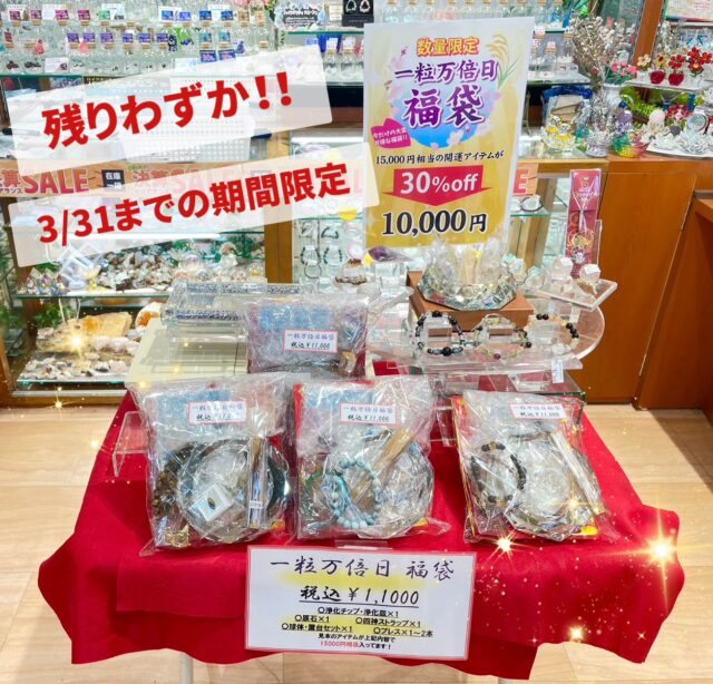✨✨一粒万倍福袋残りわずか✨✨