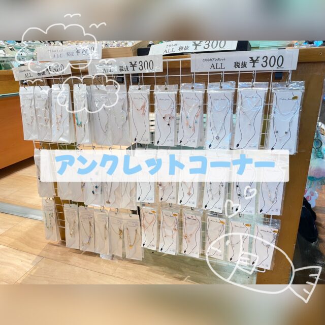 アンクレットコーナー👣💞