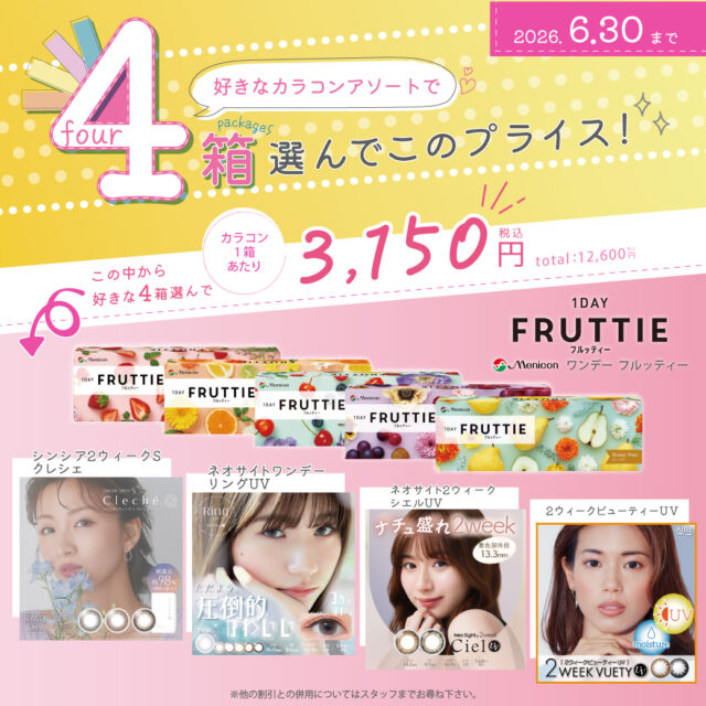 カラコン4箱セットキャンペーン！！