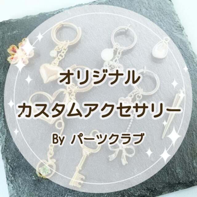 ✨オリジナル カスタムアクセサリー✨