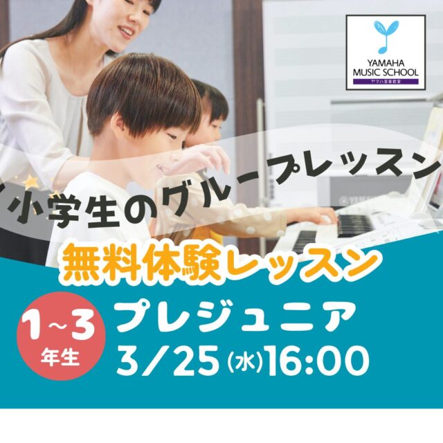 ヤマハ音楽教室 小学生1～3年生無料体験
