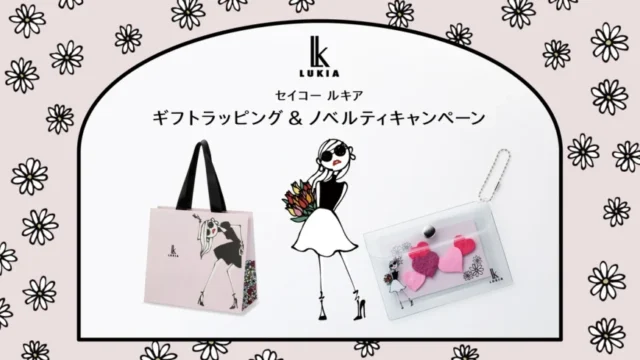 LUKIAノベルティキャンペーン開催中！