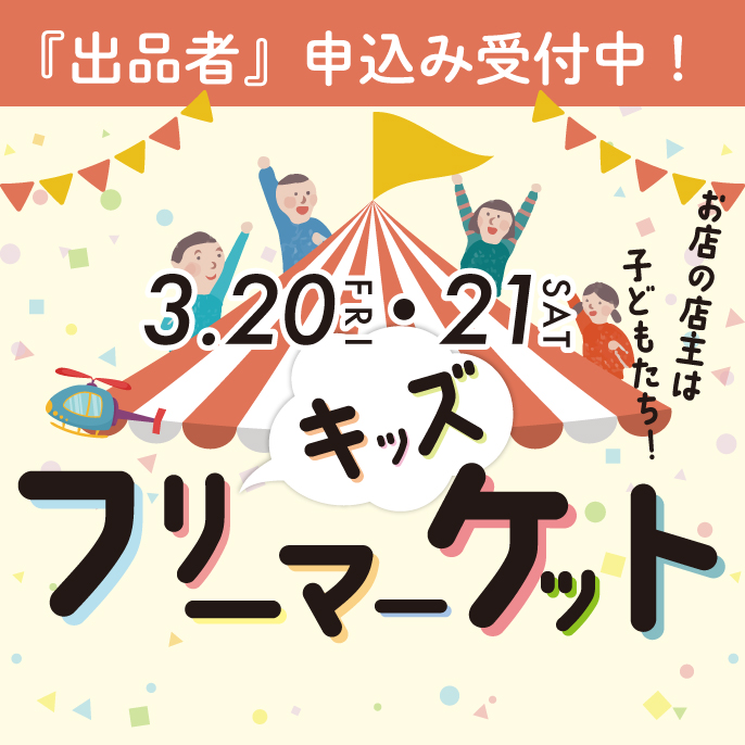 キッズフリーマーケット