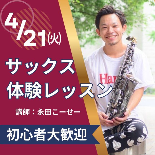 サックスコース体験レッスン