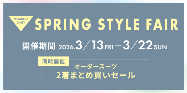 SpringStyleフェア開催中