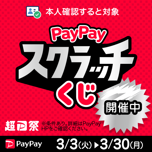 【超PayPay祭】PayPayスクラッチくじ
