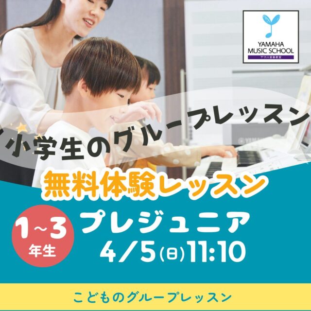 ヤマハ音楽教室　小学1～3年生無料体験レッスン